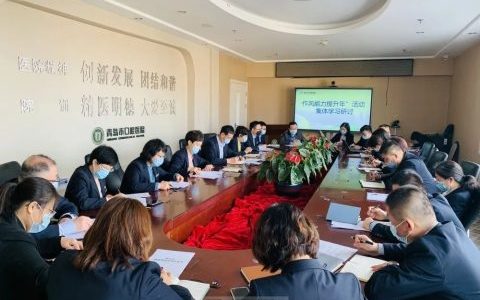 青岛**医院开展“作风能力提升年”活动集体学习研讨