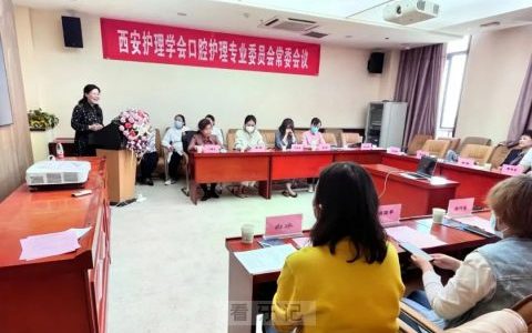 西安护理学会口腔护理专委会第八次常委会议在**口腔圆满召开