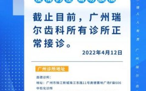 广州瑞尔齿科旗下四家诊所正常营业