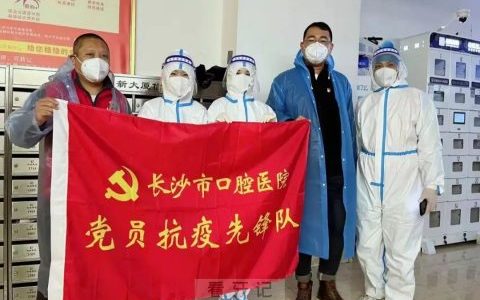 长沙**党员医疗保障团队抗疫纪实