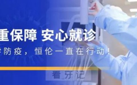 太原恒伦口腔医院疫情防控多重保障安心就诊