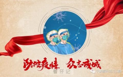 宁波马汀口腔正常开诊通知