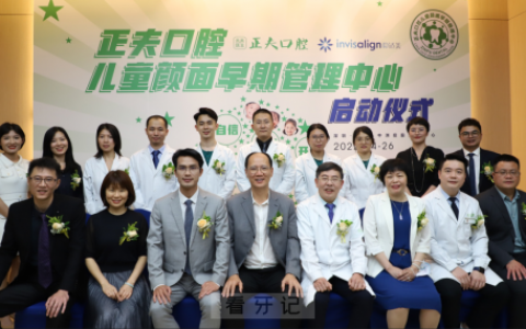 深圳正夫口腔儿童颜面早期管理中心正式成立