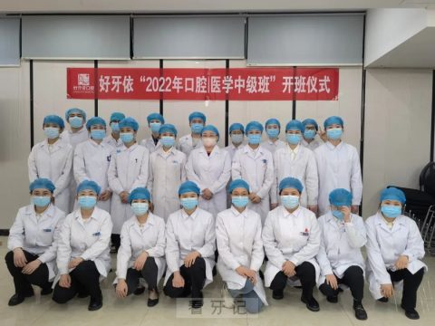 长沙好牙依口腔2022年《口腔医学中级班》开班