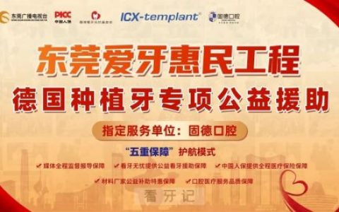 固德口腔成为“东莞爱牙惠民工程”指定服务机构