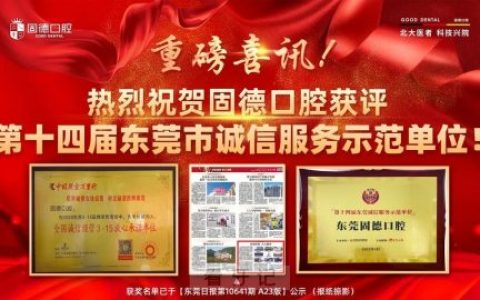 东莞固德口腔获评“第十四届东莞市诚信服务示范单位”