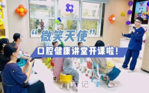 惠州口腔医院首场口腔健康公益讲堂正式开课
