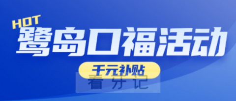 厦门的鹭岛口福活动是不是真的靠不靠谱