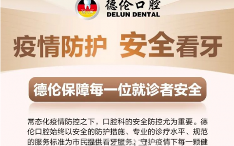 广州德伦口腔清明假期正常开诊