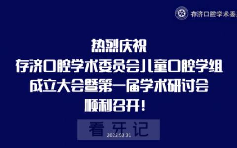 **口腔学术委员会儿童口腔学组成立大会顺利召开