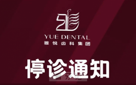 上海雅悦齿科停诊通知