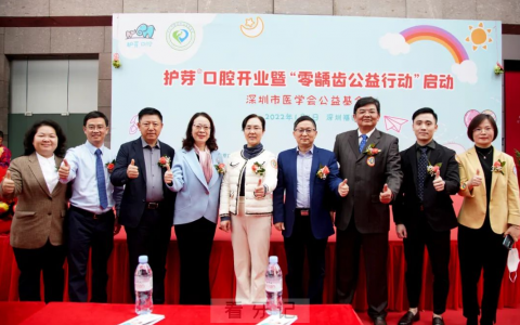 深圳零龋齿公益行动正式启动