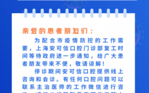 上海安可信口腔继续停诊公告