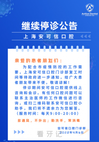 上海安可信口腔继续停诊公告