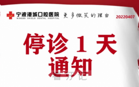 宁波港城口腔医院停诊通知