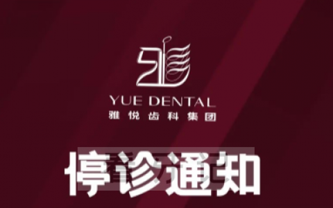 上海雅悦齿科最新停诊通知