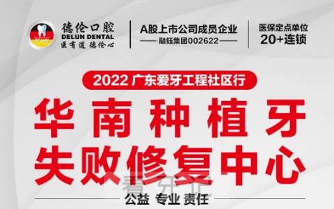 华南种植牙失败修复中心将落户德伦口腔