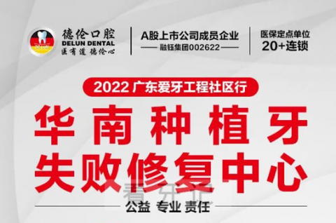 华南种植牙失败修复中心将落户德伦口腔