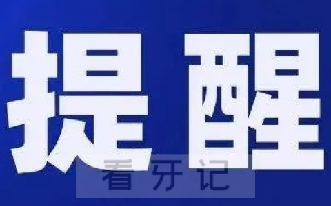 上海正大口腔延迟开诊通知