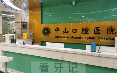 九江中山口腔医院是否正规口腔医院