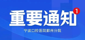 宁波口腔医院鄞州分院停诊通知