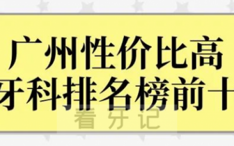广州私立口腔医院十大排名整理