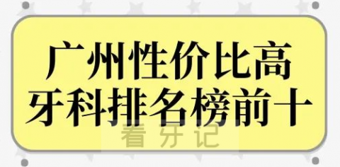 广州私立口腔医院公办口腔医院十大排名整理