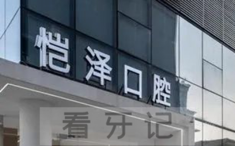 南宁恺泽口腔是不是正规的口腔医院