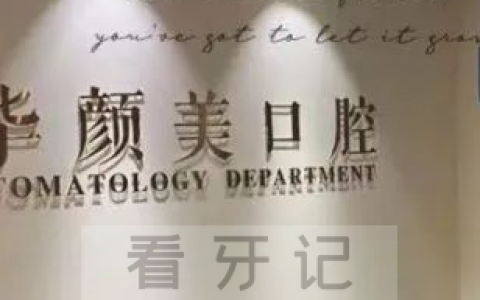 青岛华颜美口腔怎么样是否正规靠谱