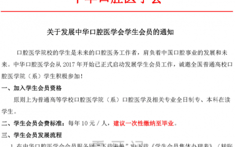 关于发展中华口腔医学会学生会员的通知
