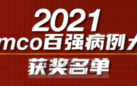 2021年Ormco百强病例大赛获奖正畸医生名单