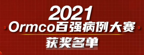 021年Ormco百强病例大赛获奖正畸医生名单"