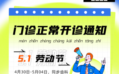 深圳同步齿科2022年五一假期门诊「正常接诊」通知