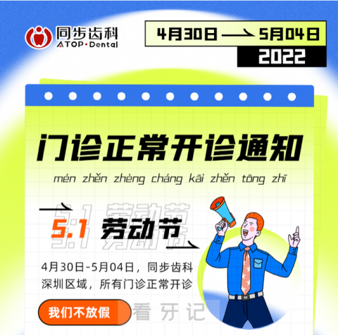 深圳同步齿科2022年五一假期门诊「正常接诊」通知