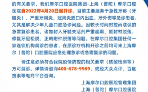 上海普陀摩尔口腔医院开通急诊通道