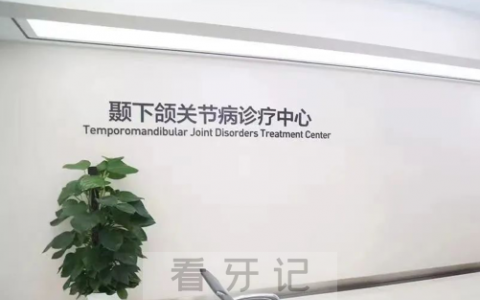 武汉存济口腔医院颞下颌关节病诊疗中心