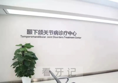 武汉存济口腔医院颞下颌关节病诊疗中心