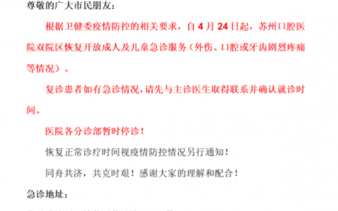 苏州口腔医院暂时停诊通知