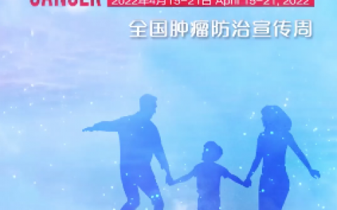 中华口腔医学会助力2022年全国肿瘤防治宣传周活动