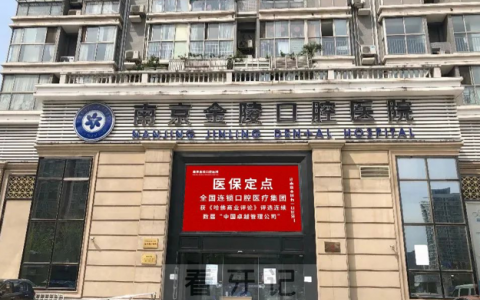 南京金陵口腔医院五一期间门诊安排及门诊时间调整公告
