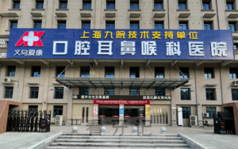 义乌爱康**五一期间门诊工作安排通知