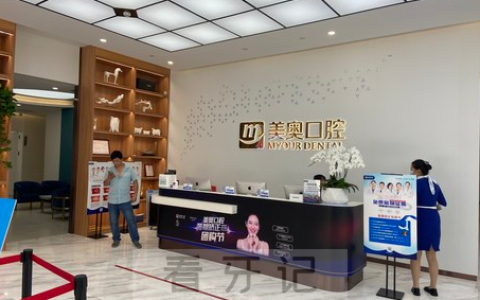 苏州美奥口腔医院怎么样谁知道美奥口腔整牙价目表