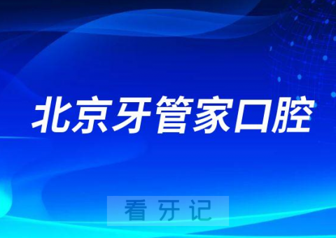 北京牙管家口腔是不是正规口腔