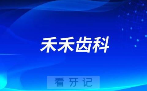 北京禾禾齿科旗下有几家分院