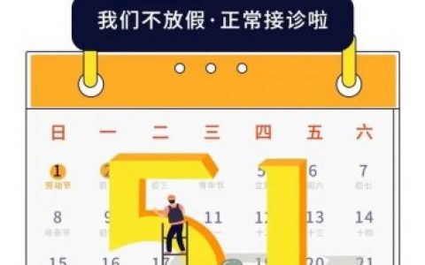 武汉普罗口腔五一期间不放假正常营业