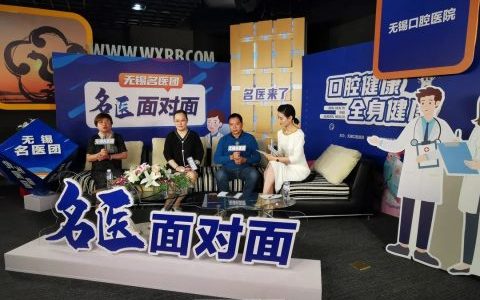 无锡口腔医院受邀参加无锡名医团名医面对面节目