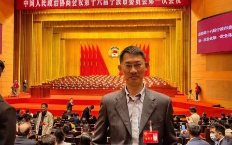 宁波中瑞口腔医院周荣院长当选宁波市政协委员