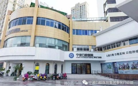 宁波口腔医院奉化分院种植牙是否正规靠谱