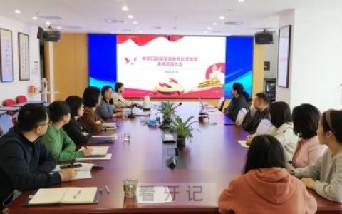 中华口腔医学会秘书处党支部召开主题党日活动和全体党员大会