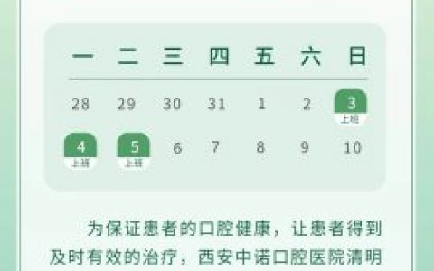 西安中诺口腔医院清明节不放假正常就诊